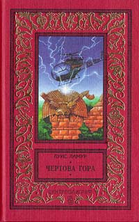 Книга Чертова гора