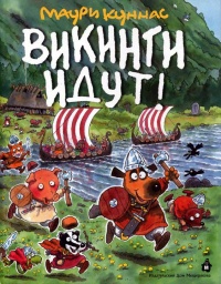 Книга Викинги идут!