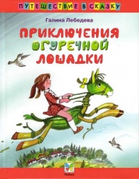 Книга Приключения огуречной лошадки