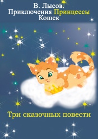 Книга Приключения Принцессы кошек