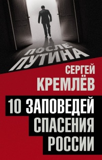Книга 10 заповедей спасения России