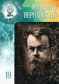 Книга Владимир Вернадский
