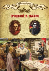 Книга Троцкий и Махно