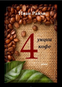 Книга Четыре унции кофе