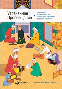 Книга Утраченное Просвещение. Золотой век Центральной Азии от арабского завоевания до времен Тамерлана