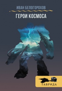 Книга Герои Космоса (сборник)