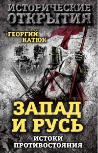 Книга Запад и Русь. Истоки противостояния