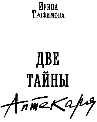 Две тайны аптекаря