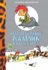 Книга Неандертальский мальчик в школе и дома