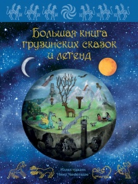 Книга Большая книга грузинских сказок и легенд