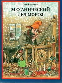 Книга Механический Дед Мороз