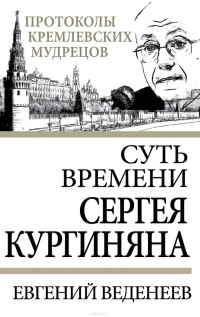 Книга Суть времени Сергея Кургиняна