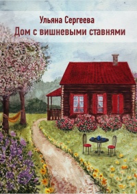 Книга Дом с вишневыми ставнями