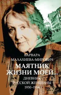 Книга Маятник жизни моей... 1930–1954
