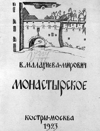 Маятник жизни моей... 1930–1954