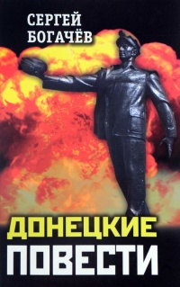 Книга Донецкие повести