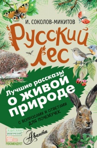 Книга Русский лес. С вопросами и ответами для почемучек