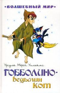 Книга Гобболино - ведьмин кот
