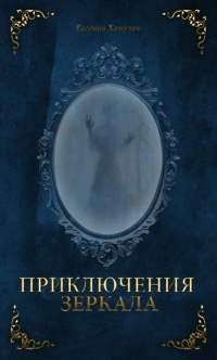 Книга Приключения зеркала. Сказки Маруси Козы