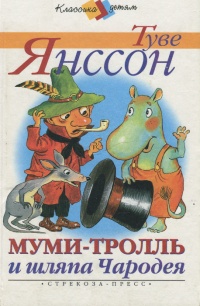 Книга Муми-тролль и шляпа Чародея