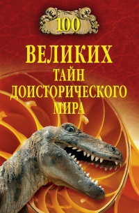 Книга 100 великих тайн доисторического мира