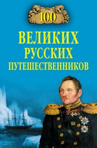 Книга 100 великих русских путешественников