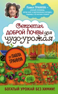 Книга Секреты доброй почвы для чудо-урожая