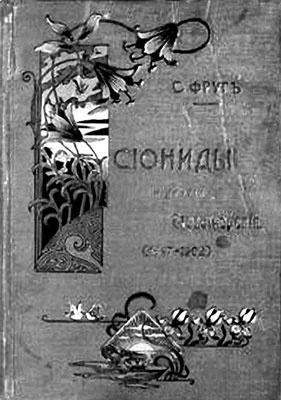 Евреи государства Российского. XV – начало XX вв.