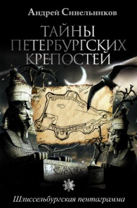 Книга Тайны петербургских крепостей. Шлиссельбургская пентаграмма