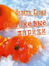 Книга Оранжевые шарики (сборник)
