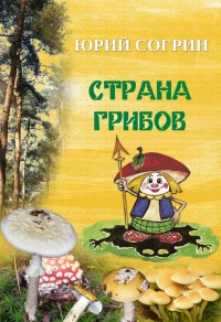 Книга Страна грибов