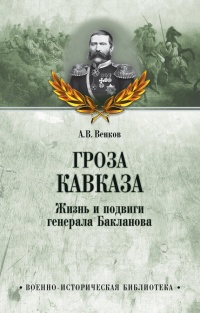 Книга Гроза Кавказа. Жизнь и подвиги генерала Бакланова