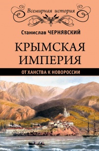 Книга Крымская империя. От ханства до Новороссии