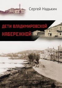 Книга Дети Владимировской набережной (сборник)