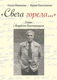 Книга "Свеча горела…" Годы с Борисом Пастернаком