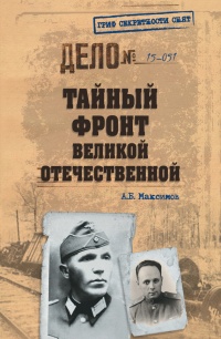 Книга Тайный фронт Великой Отечественной