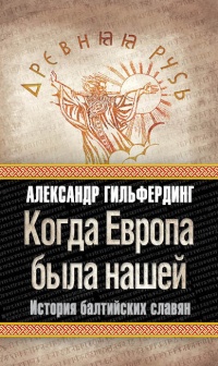 Книга Когда Европа была нашей. История балтийских славян