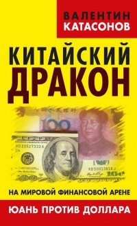 Книга Китайский дракон на мировой финансовой арене. Юань против доллара