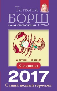Книга Скорпион. Самый полный гороскоп на 2017 год. 23 октября - 21 ноября