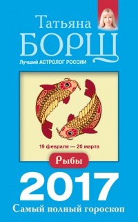 Книга Рыбы. Самый полный гороскоп на 2017 год. 19 февраля - 20 марта