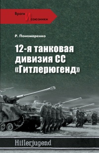 Книга 12-я танковая дивизия СС «Гитлерюгенд»