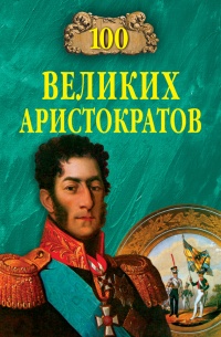 Книга 100 великих аристократов