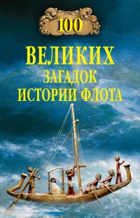 Книга 100 великих загадок истории флота