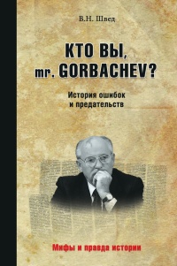 Книга Кто вы mr. Gorbachev? История ошибок и предательств