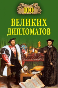 Книга 100 великих дипломатов