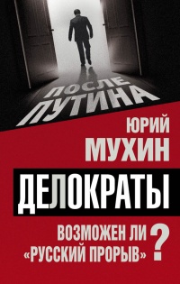 Книга Делократы. Возможен ли «русский прорыв»?