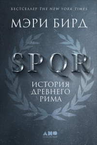 Книга SPQR. История Древнего Рима