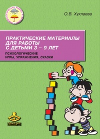Книга Практические материалы для работы с детьми 3–9 лет. Психологические игры, упражнения, сказки