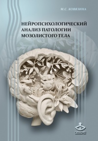 Книга Нейропсихологический анализ патологии мозолистого тела