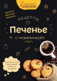 Книга Рецепты. Печенье с «изюминкой»